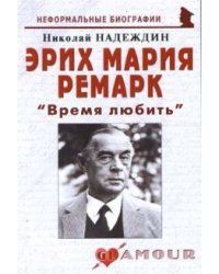 Эрих Мария Ремарк &quot;Время любить&quot;