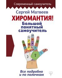 Хиромантия! Большой понятный самоучитель. Всё подробно и по полочкам