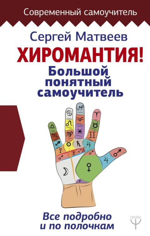Хиромантия! Большой понятный самоучитель. Всё подробно и по полочкам