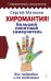 Хиромантия! Большой понятный самоучитель. Всё подробно и по полочкам