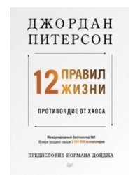12 правил жизни. Противоядие от хаоса