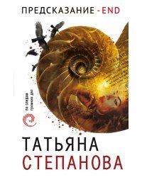 Предсказание - End