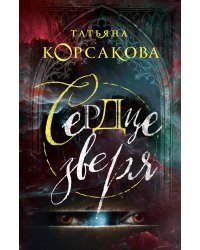 Сердце зверя