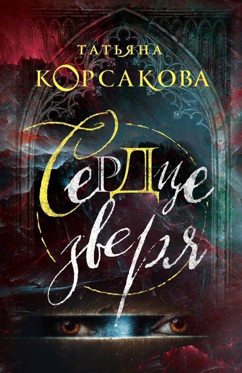 Обложка книги «Сердце зверя» — Корсакова Татьяна, ISBN 9785041006761
