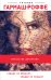 Обложка книги «Сердце не обманет, сердце не предаст» — Гармаш-Роффе Татьяна Владимировна, ISBN 9785041006914