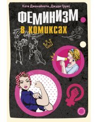 Феминизм в комиксах 