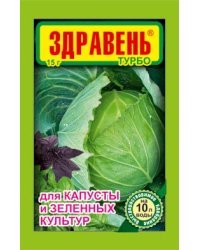 Удобрение "Здравень Турбо. Для капусты и зеленных культур", 15 грамм