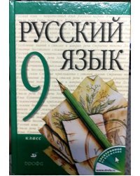 Русский язык. 9 класс. Учебник
