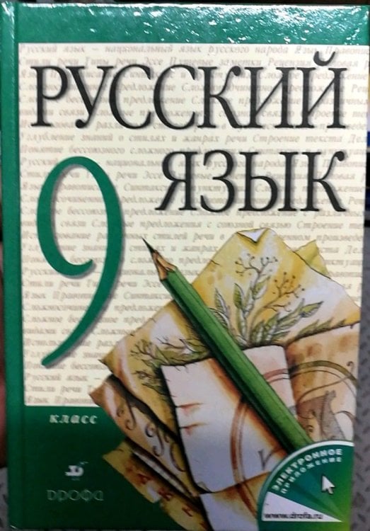 Русский язык. 9 класс. Учебник