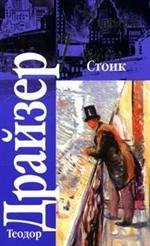 Кл.Драйзер Стоик