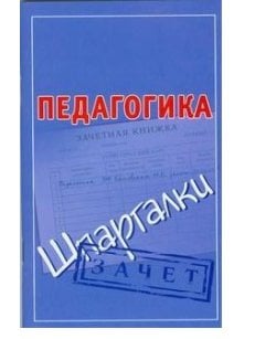 Педагогика.