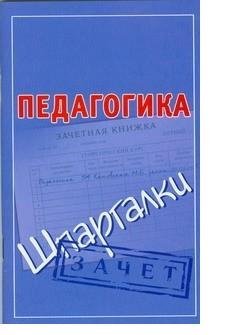 Педагогика. Шпаргалки
