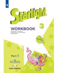 Английский язык. Starlight. 3 класс. Часть 1. Рабочая тетрадь. Углубленно (на обложке знак ФП 2019)