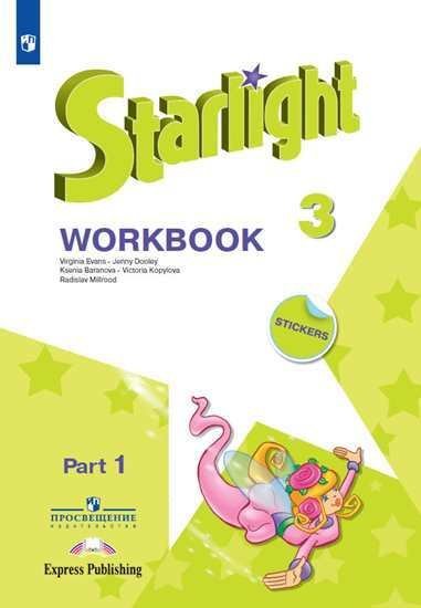 Английский язык. Starlight. 3 класс. Часть 1. Рабочая тетрадь. Углубленно (на обложке знак ФП 2019)