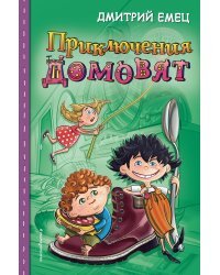 Приключения домовят 