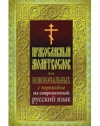 Православный молитвослов для новоначальных с переводом на современный русский язык