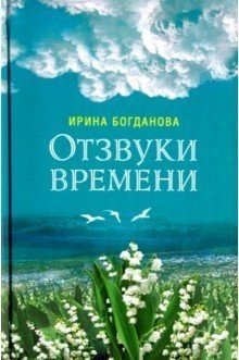 - Отзвуки времени