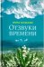 Отзвуки времени