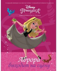 Disney Принцесса. Аврора выходит на сцену