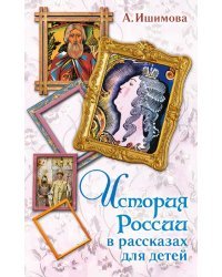 История России в рассказах для детей