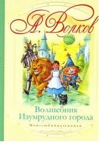 Мои любимые книжки Волшебник Изумрудного города