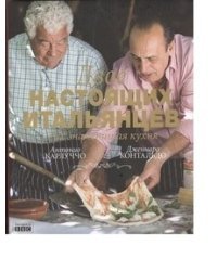 Двое настоящих итальянцев и их знаменитая кухня