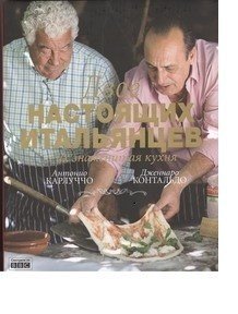 Двое настоящих итальянцев и их знаменитая кухня