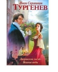 Дворянское гнездо. Вешние воды