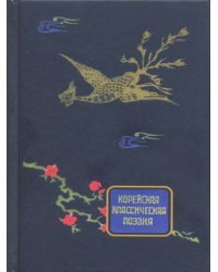 Корейская классическая поэзия