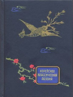 Корейская классическая поэзия