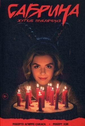 Сабрина. Жуткие Приключения Сабрина. Жуткие Приключения