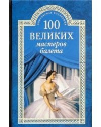 100 великих мастеров балета