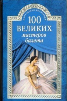 100 великих мастеров балета