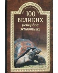 100 великих рекордов животных