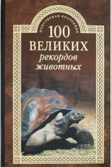100 великих рекордов животных