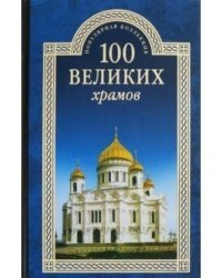 100 великих храмов