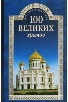 100 великих храмов