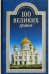 100 великих храмов