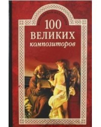 100 великих композиторов