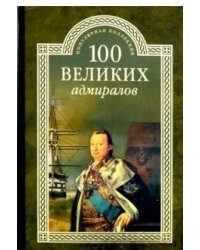 100 великих адмиралов