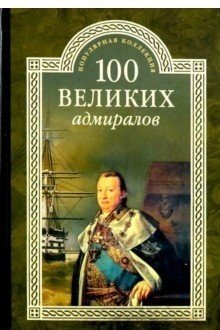 Обложка книги «100 великих адмиралов» — Скрицкий Н.В., ISBN 9785444447208