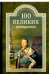 Обложка книги «100 великих адмиралов» — Скрицкий Н.В., ISBN 9785444447208