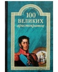100 великих аристократов