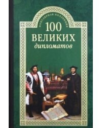 100 великих дипломатов
