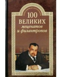 100 великих меценатов и филантропов