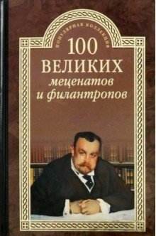 100 великих меценатов и филантропов