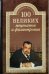 100 великих меценатов и филантропов