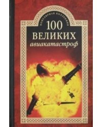 100 великих авиакатастроф