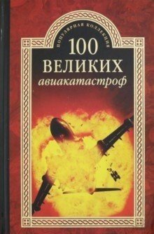 100 великих авиакатастроф