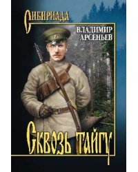 Сквозь тайгу